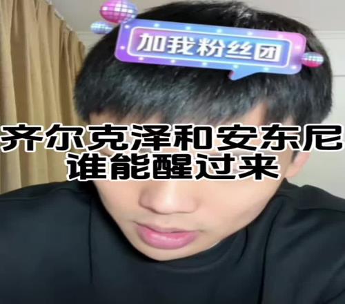 齐尔克泽&安东尼谁醒过来的概率大点王楚淇：安东尼！