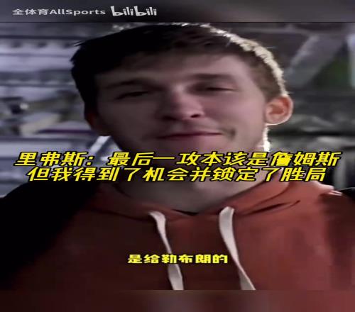 赢球功臣！里夫斯：最后一攻本该是詹姆斯，但我把握了机会！