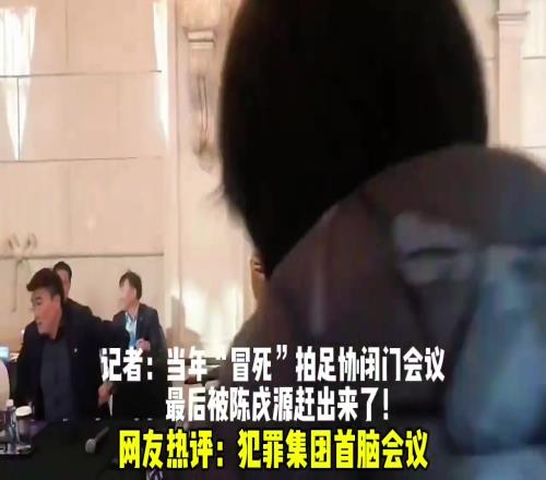 记者：当年“冒死”拍足协闭门会议最后被陈戌源赶出来了