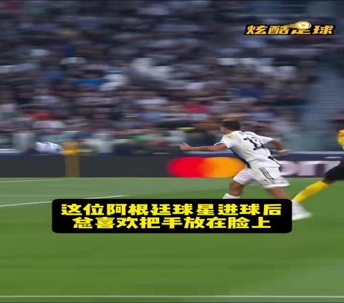 “小魔仙”迪巴拉的标志性庆祝动作，你知道其中的含义吗