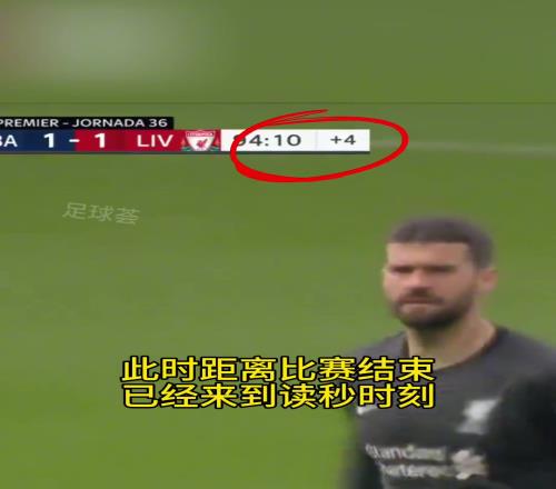 这是球场上最戏剧的绝杀，阿利松读秒头球绝杀！