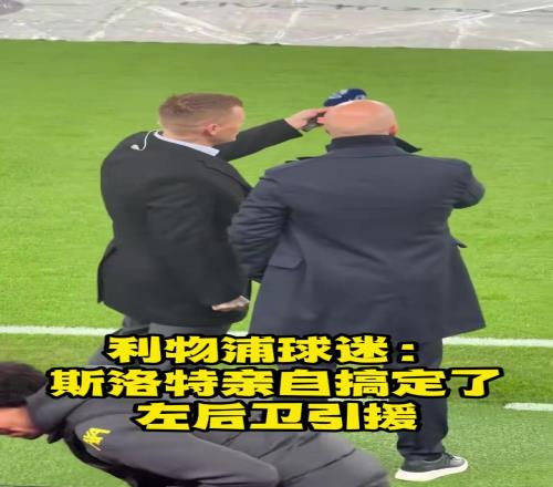 惊！斯洛特已经在谈利物浦的新左后卫！