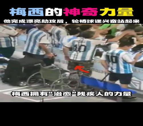 球迷从轮椅上站了起来！梅西拥有“治愈”残疾人的力量