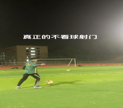 不看球射门容易扯着蛋