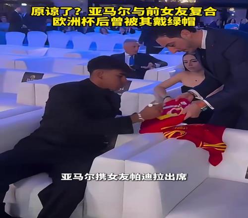 选择原谅亚马尔与前女友复合，欧洲杯后曾被其戴绿帽