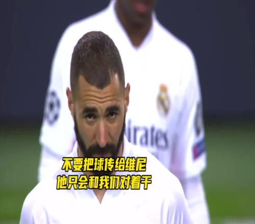 当年太嫩！维尼修斯灾难发挥气坏本泽马，直言别给他传球