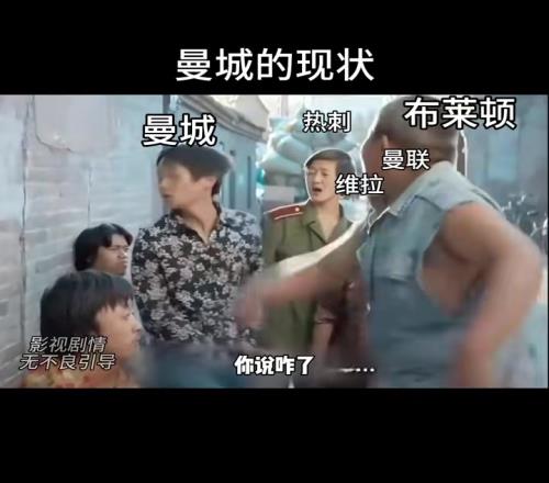 人见人欺如今曼城的现状竟是这样悲惨