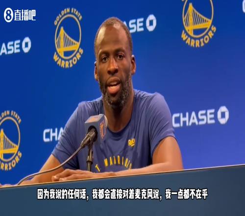 被捕捉到在比赛中骂希尔德追梦：我不在乎，对着麦我也会这么说