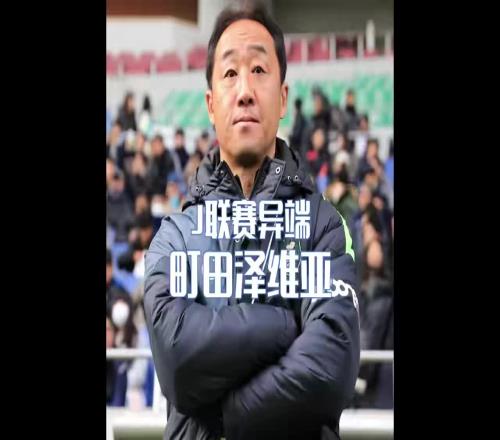 不按套路出牌的升班马町田泽维亚，差点拿到J联赛冠军