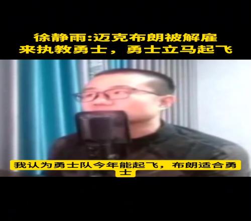 徐静雨：裁掉科尔换成迈克布朗！勇士立马起飞