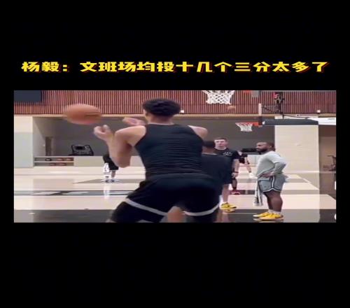 杨毅：文班亚马场均十几次三分出手太多了应该加强一点中距离