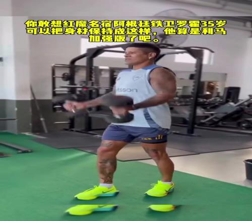 好久不见！35岁罗霍不在五大联赛仍然保持自律生活