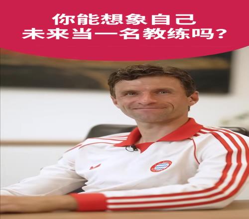 被问会不会当教练穆勒：一切皆有可能！