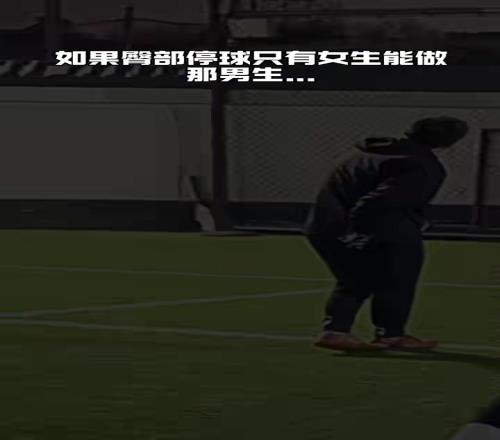 臀部停球只有女生能做！这这肌肉线条真女足