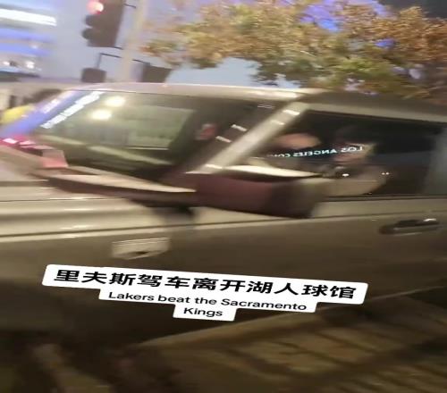 里夫斯驾车离开湖人球馆，懂的吧友说说这是什么车