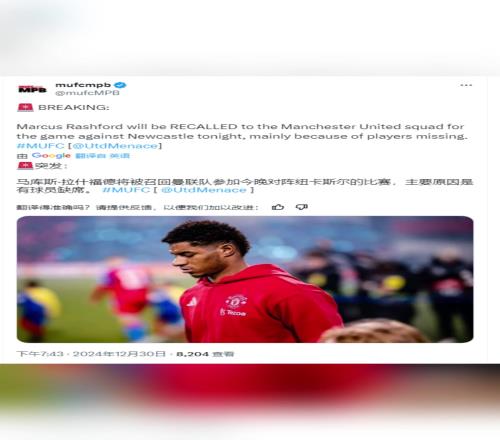 ！曼联大V博主：拉什福德将参加对阵纽卡斯尔的比赛