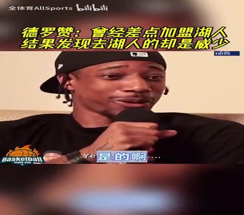 错过与詹姆斯联手！德罗赞：曾经差点加盟湖人，结果发现去的是威少