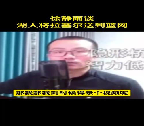 徐静雨谈湖人的交易：米尔顿是个垃圾没啥用给三个次轮亏了