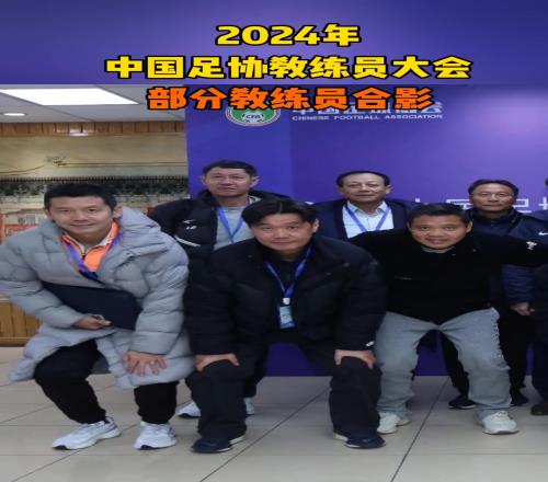 2024年中国足协教练员大会，部分教练员合影，老球迷能认全吗