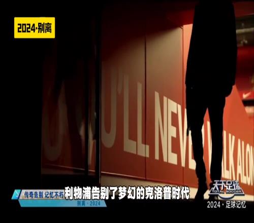 《天下足球》2024足坛盘点别离篇告别传奇，记忆不朽！