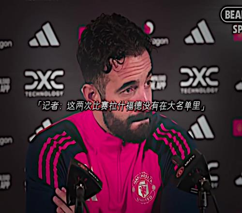 又输了！拉什福德依然没有登场，曼联现在真是拉师傅的问题吗