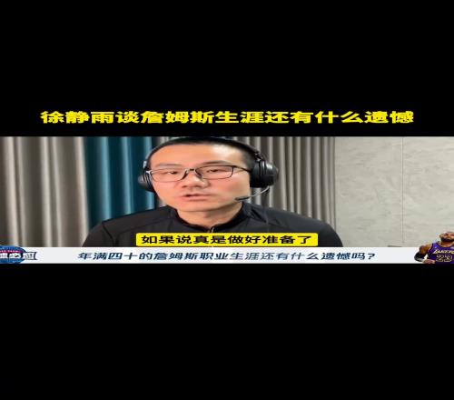 詹姆斯职业生涯还有什么遗憾徐静雨：完整的赛季退役巡演