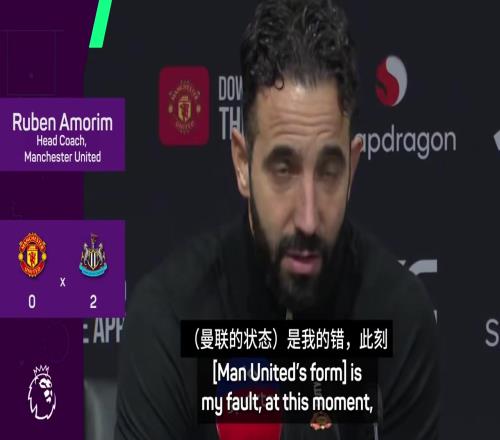阿莫林：作为曼联主教练输这么多有点尴尬我都有点迷茫了