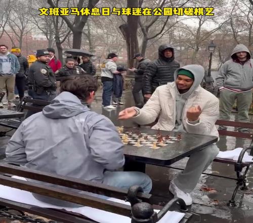 文班亚马休息日与球迷在公园切磋棋艺