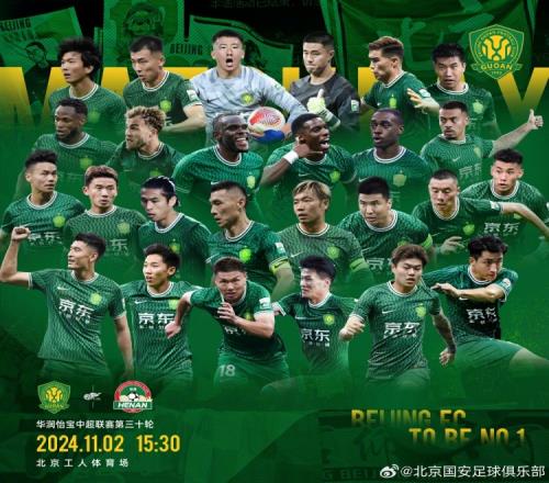 赛事预告——中超第三十轮，北京国安VS河南，11月2日15:30