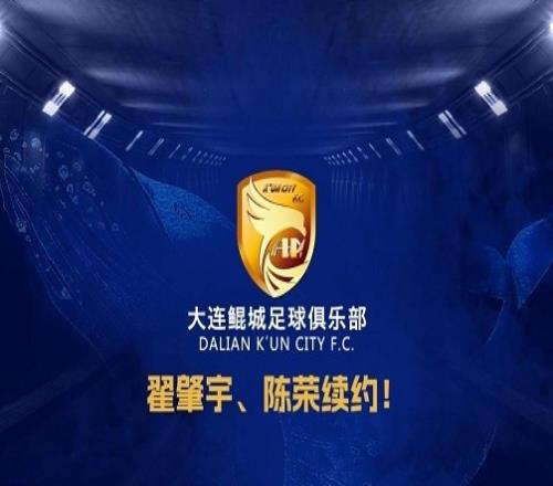 官方：中甲升班马大连鲲城与后卫翟肇宇、中场陈荣完成续约