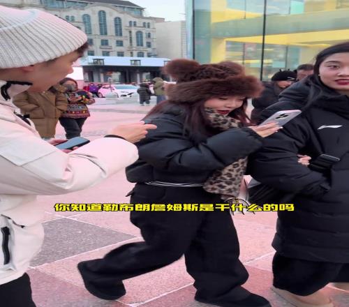 随机采访大街上有多少人认识詹姆斯看球的越来越少了！