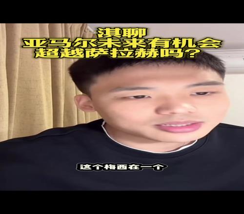 你觉得呢王楚淇：亚马尔未来有机会超越萨拉赫！