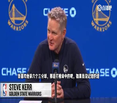 科尔：库里是史上来最伟大篮球艺术家之一，我们要珍惜这些夜晚