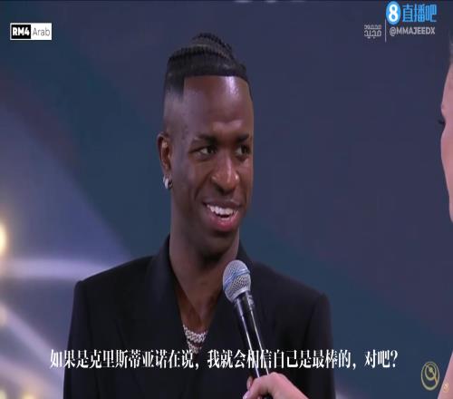 你怎么看维尼修斯此前言论：C罗说我是最佳，那我就是最佳