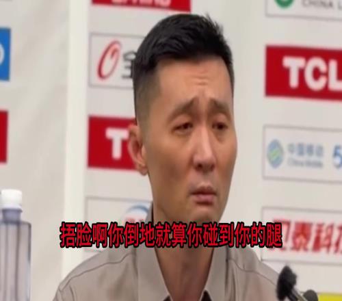 刘炜批评：CBA倒地捂脸现象不太好就算碰到你的腿也捂脸