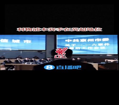 用《人民的名义》打开英超：无敌利物浦是多么寂寞