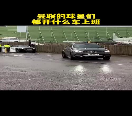懂车的过来了！曼联的球星们都开什么车呢