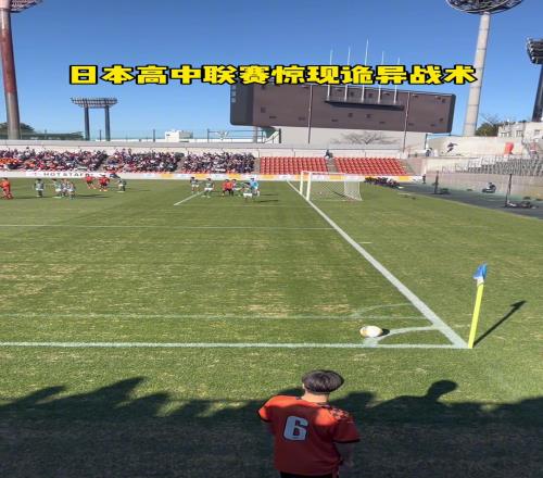 和阿森纳碰一碰日本高中联赛惊现超诡异角球战术