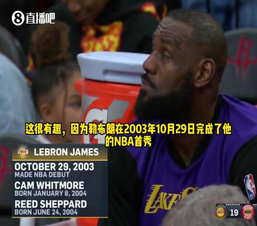 詹姆斯在NBA首秀时，火箭队的惠特摩尔&谢泼德都还没出生呢