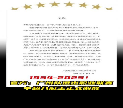 令人惋惜广州队官方宣布退出职业联赛，中超八冠王正式解散