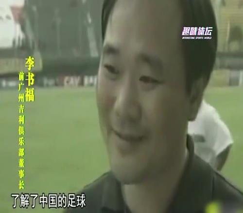 广州队真要没！州吉利董事长：我们了解足球，中国式的足球