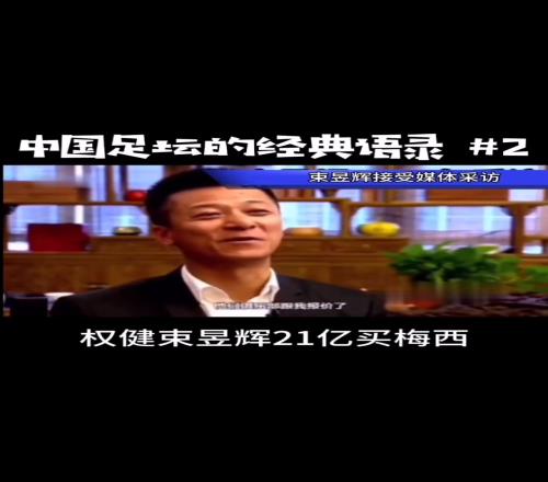 当年中超“金元足球”有多疯狂权健老板21亿人民币欲买梅西