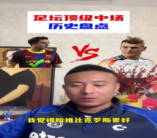 认同吗毛剑卿：哈维一直比克罗斯要好