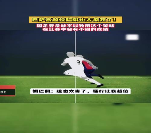 巴萨高越位陷阱也太疯狂了！姆巴佩：这也行