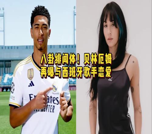 这是25岁贝林厄姆被爆可能在与女歌手交往
