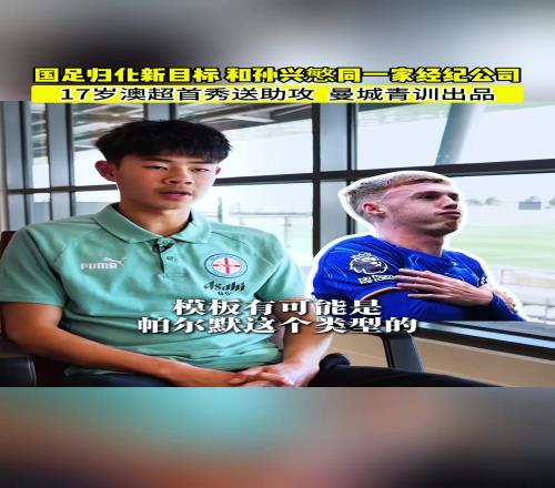 国足规划新目标和孙兴慜同一家经纪公司，曼城青训出品