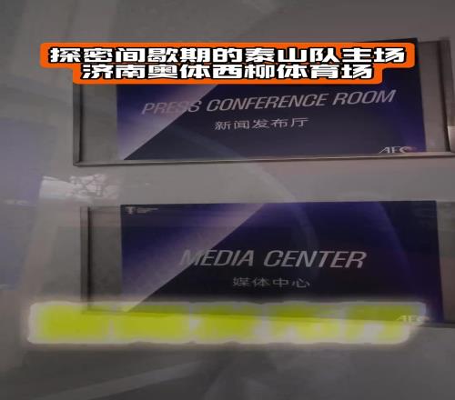 间歇期的球场是什么样的让我们一起探秘间歇期的山东泰山队主场