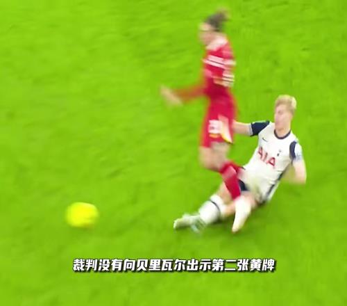 逃第二黄后绝杀贝里瓦尔绝杀，英联杯半决赛首轮热刺10利物浦