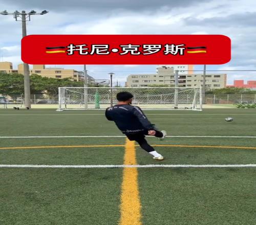 克罗斯的推杆射门想学也不是很容易啊