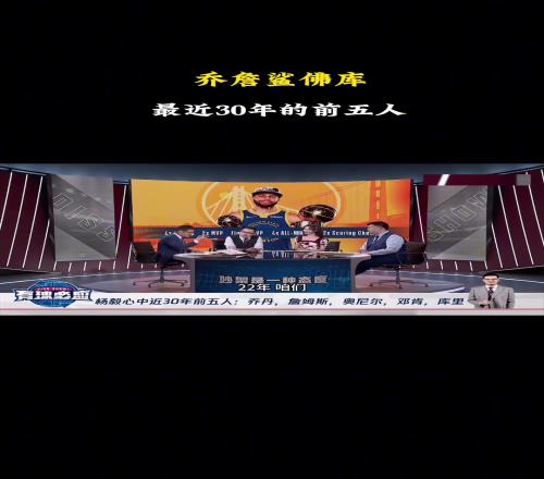 杨毅：NBA近30年前五我选乔詹鲨佛库！库里稳定性比科比好